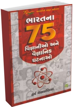 Bharat Na 75 Vignanio Ane Vaignanik Ghatnao Bharat Na 75 Vignanio Ane Vaignanik Ghatnao